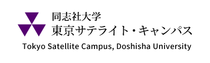 同志社大学　東京サテライト・キャンパス Tokyo Satellite Campus, Doshisha University