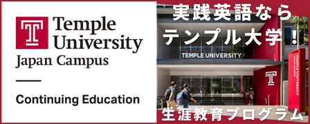 テンプル大学ジャパン